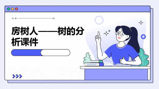 房树人——树的分析课件