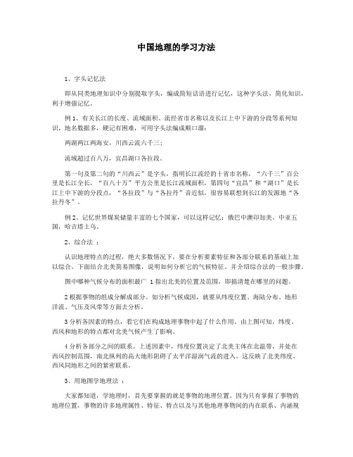 中国地理的学习方法