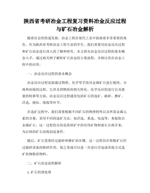 陕西省考研冶金工程复习资料冶金反应过程与矿石冶金解析