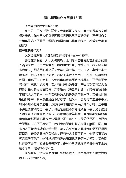 读书趣事的作文集锦15篇