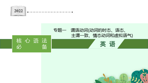 2022年高考英语二轮复习课件：专题一 谓语动词(动词的时态、语态、主谓一致、情态动词和虚拟语气)