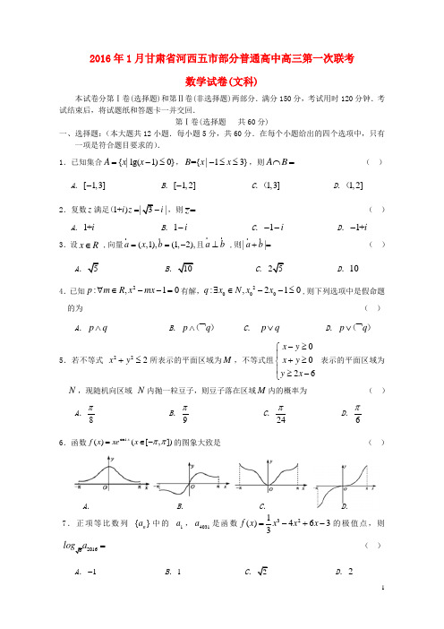 甘肃省河西五市部分高中高三数学第一次联考试题 文