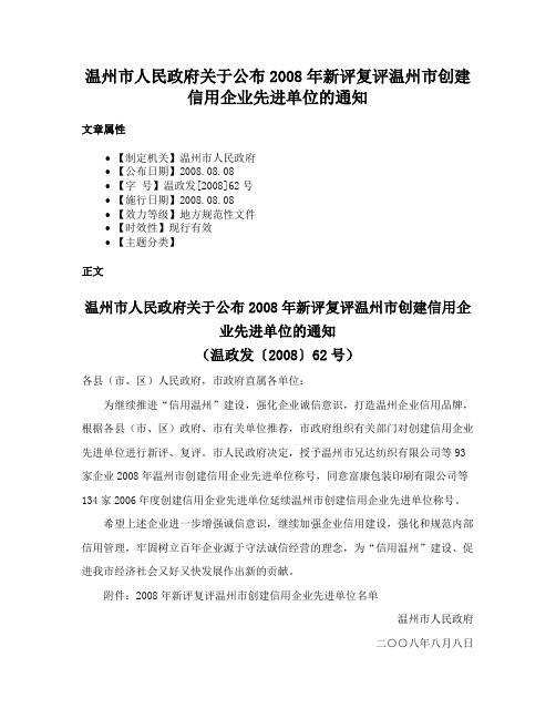 温州市人民政府关于公布2008年新评复评温州市创建信用企业先进单位的通知