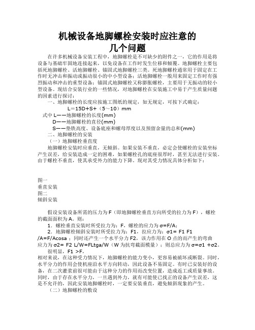 机械设备地脚螺栓安装时应注意的几个问题