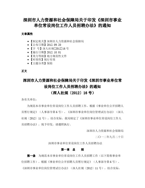 深圳市人力资源和社会保障局关于印发《深圳市事业单位常设岗位工作人员招聘办法》的通知