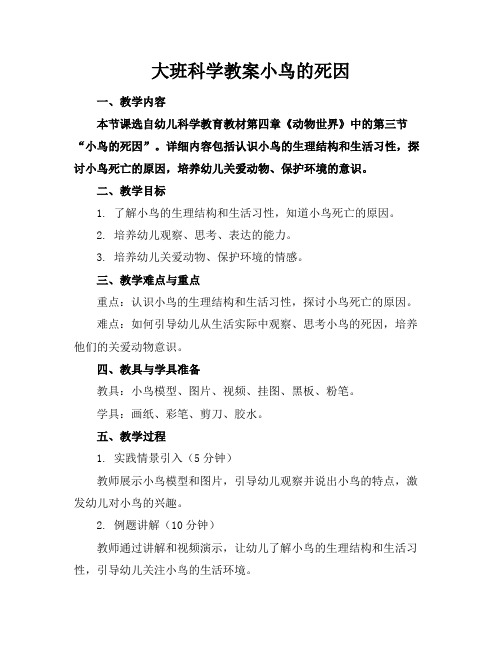 大班科学教案小鸟的死因