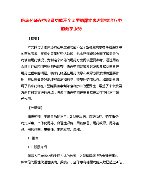 临床药师在中度肾功能不全2型糖尿病患者降糖治疗中的药学服务