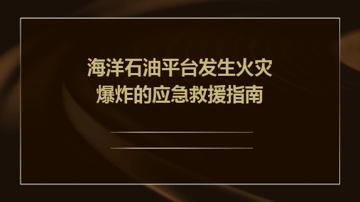 海洋石油平台发生火灾爆炸的应急救援指南