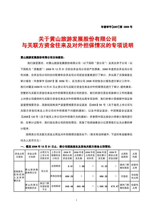 与关联方资金往来及对外担保情况的专项说明[资料]