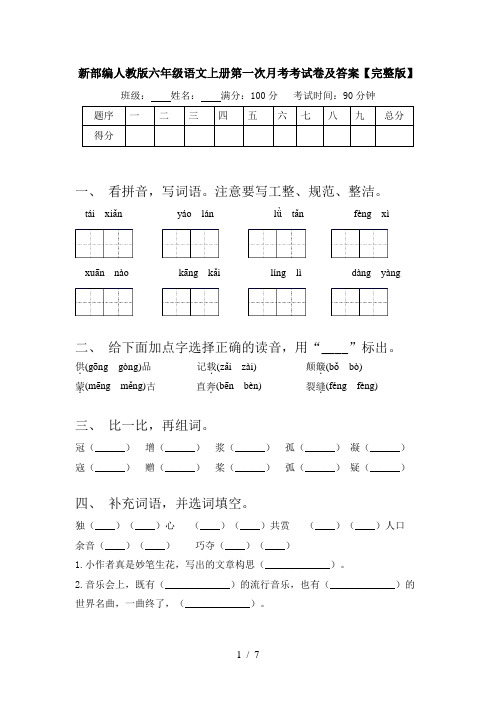 新部编人教版六年级语文上册第一次月考考试卷及答案【完整版】