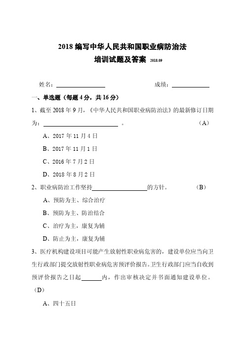 2018年编写中华人民共和国职业病防治法培训试题及答案