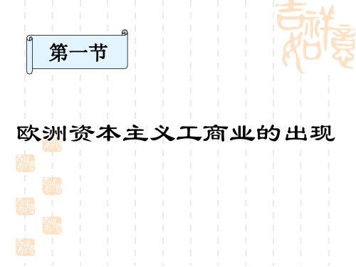 高二历史课件 欧洲资本主义工商业的出现