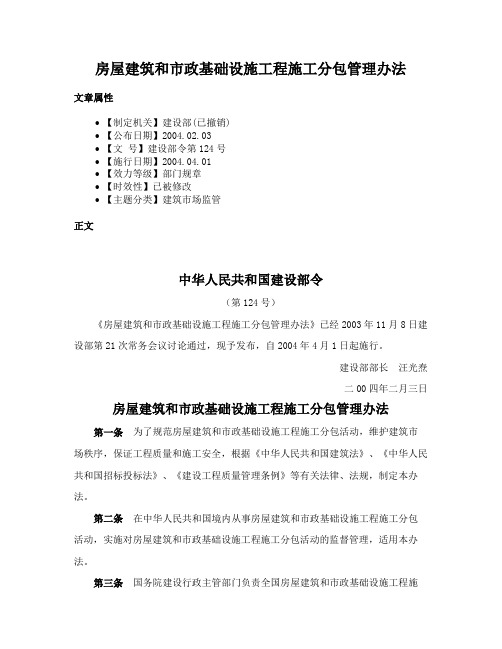 房屋建筑和市政基础设施工程施工分包管理办法