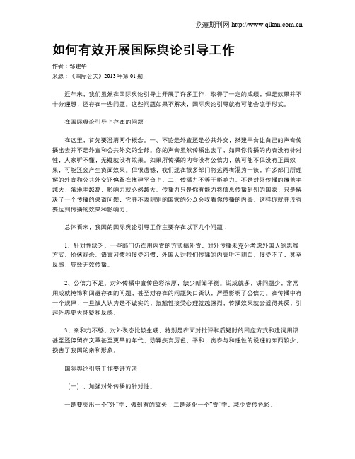 如何有效开展国际舆论引导工作