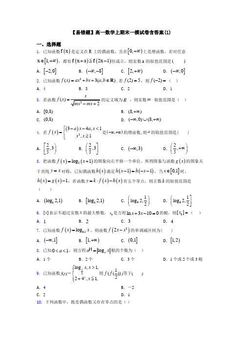 【易错题】高一数学上期末一模试卷含答案(1)