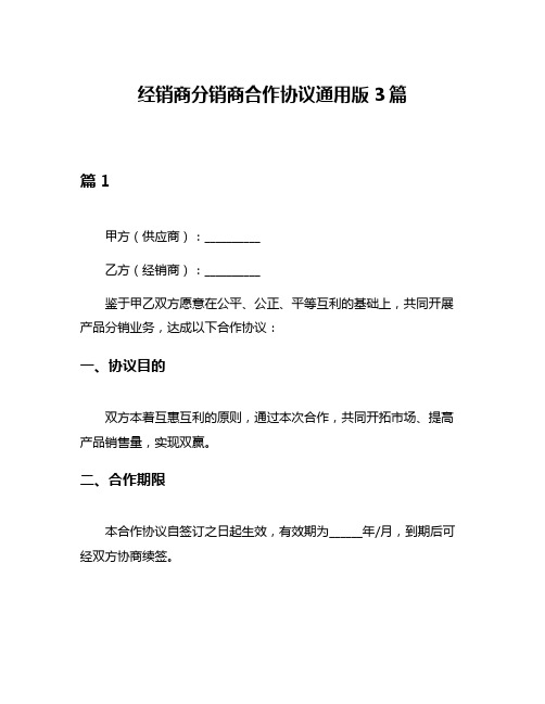 经销商分销商合作协议通用版3篇