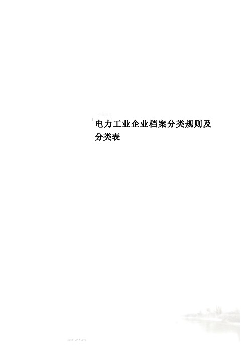 电力工业企业档案分类规则及分类表