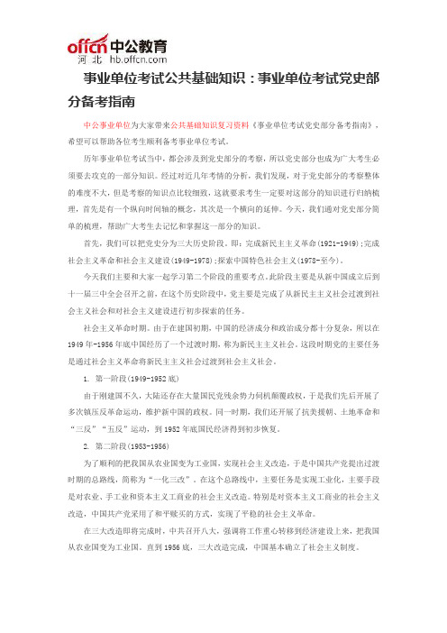 事业单位考试公共基础知识：事业单位考试党史部分备考指南