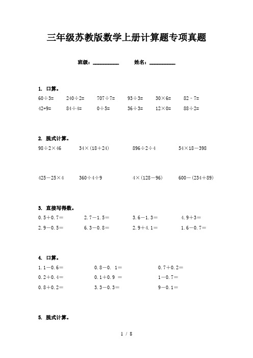 三年级苏教版数学上册计算题专项真题