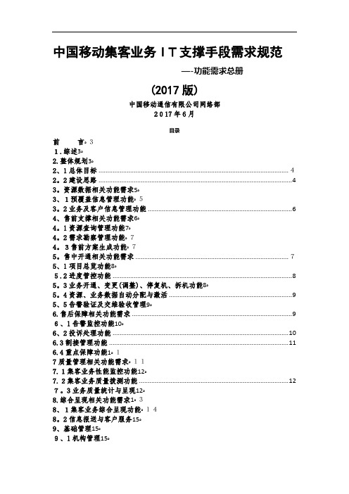 中国移动集客业务IT支撑手段需求规范功能需求总册