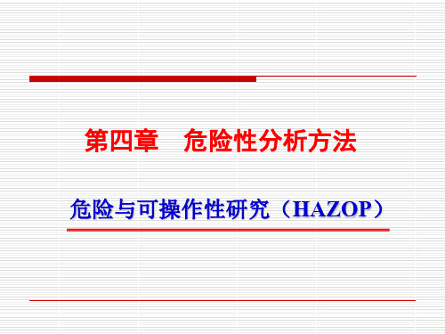 危险性分析方法-HAZOP