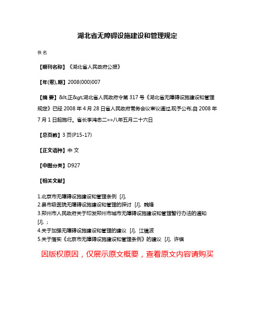 湖北省无障碍设施建设和管理规定