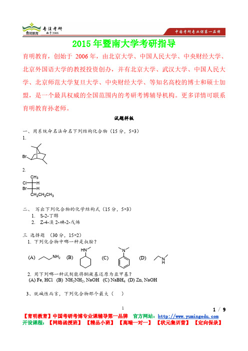 2015年暨南大学有机化学试题样板,考研笔记,复试真题,考研真题,考研经验