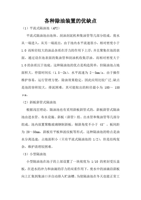 各种除油装置的优缺点