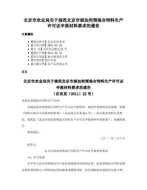 北京市农业局关于规范北京市添加剂预混合饲料生产许可证申报材料要求的通告