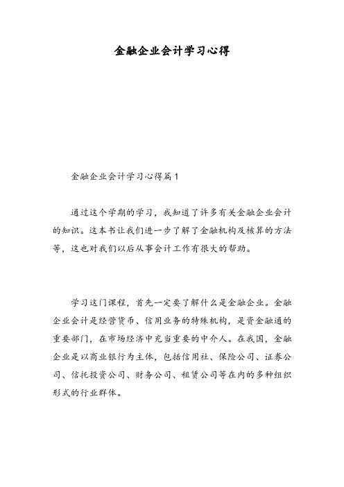 金融企业会计学习心得