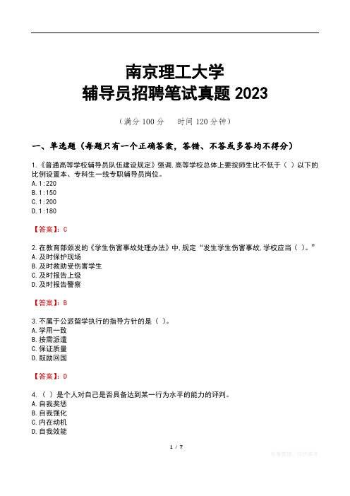 南京理工大学辅导员招聘笔试真题2023