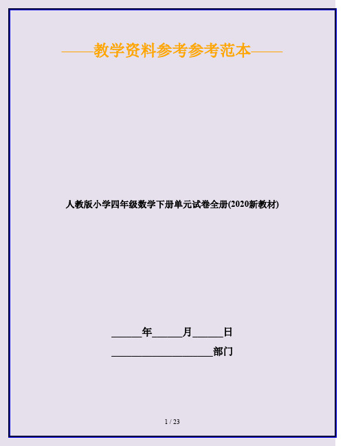 人教版小学四年级数学下册单元试卷全册(2020新教材)