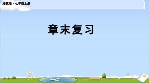 2024年秋新湘教版七年级上册数学教学课件 第1章 有理数 章末复习