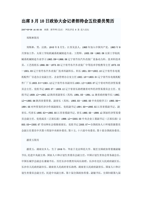 出席3月10日政协大会记者招待会五位委员简历