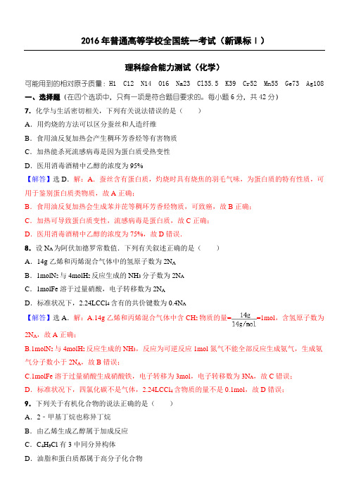 2016年高考全国1卷理综化学试题(精准解析)