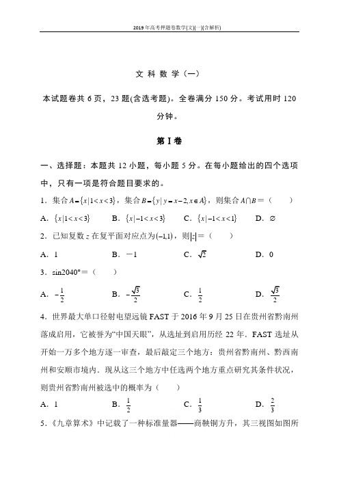 2019年高考押题卷数学(文)(一)(含解析)