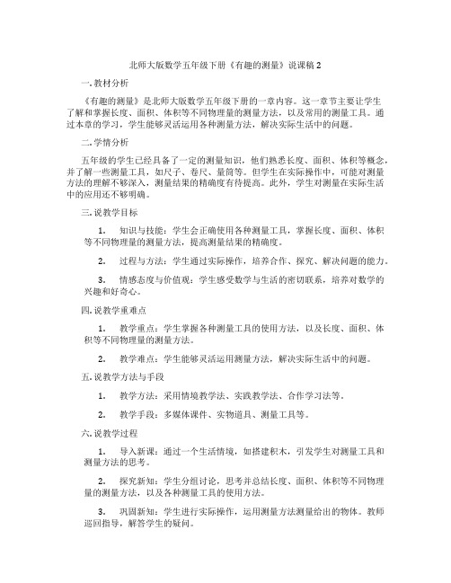 北师大版数学五年级下册《有趣的测量》说课稿2