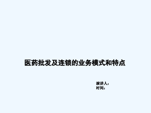 医药批发及连锁的业务模式和特点(PPT31页)