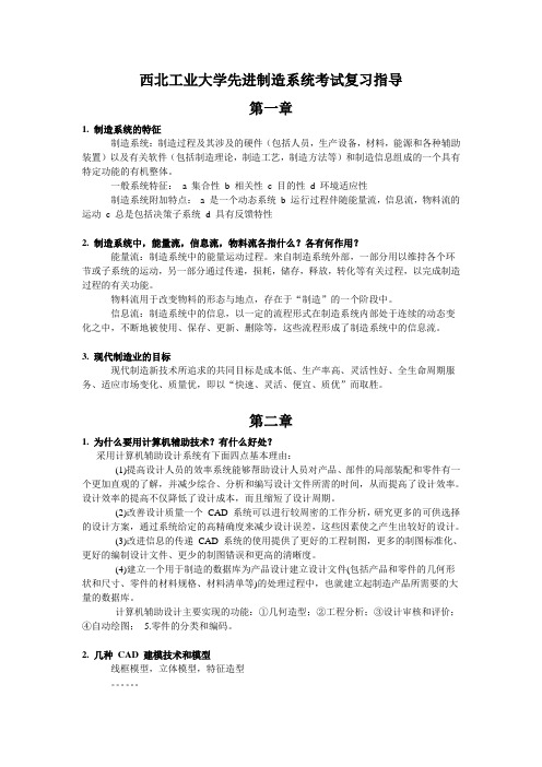 西北工业大学先进制造系统考试复习指导