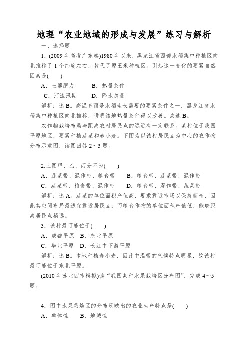 地理“农业地域的形成与发展”练习与解析