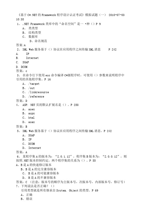 《基于C#.NET的Framework程序设计认证考试模拟题》(二).doc