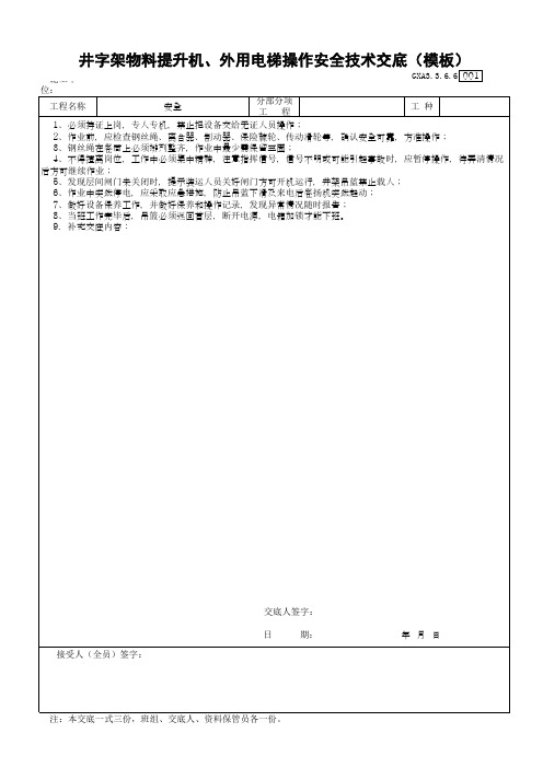 井字架物料提升机、外用电梯操作安全技术交底(模板)