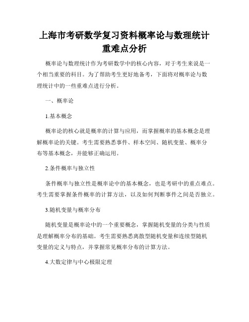 上海市考研数学复习资料概率论与数理统计重难点分析