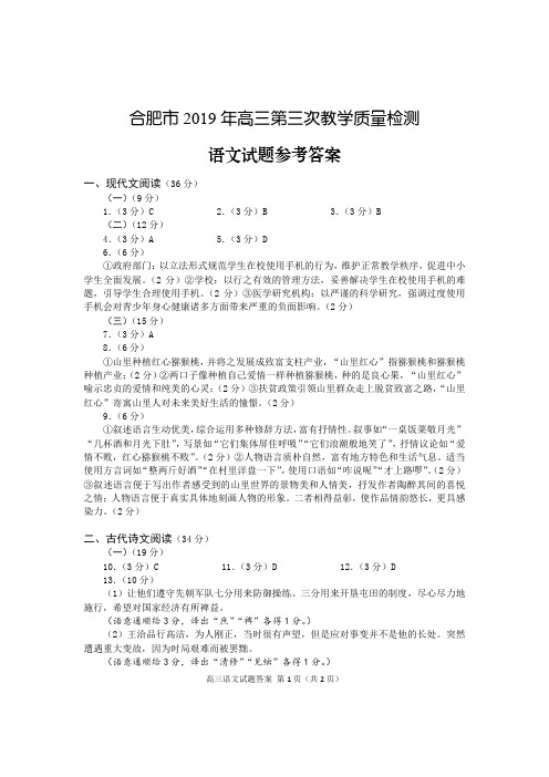 合肥市 2019 年高三第三次教学质量检测语文答案