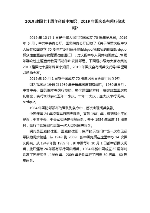 2019建国七十周年科普小知识，2019年国庆会有阅兵仪式吗？