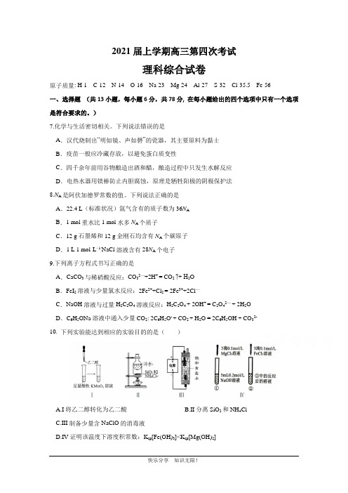 江西省新余市第四中学2021届高三上学期第四次考试化学试卷 