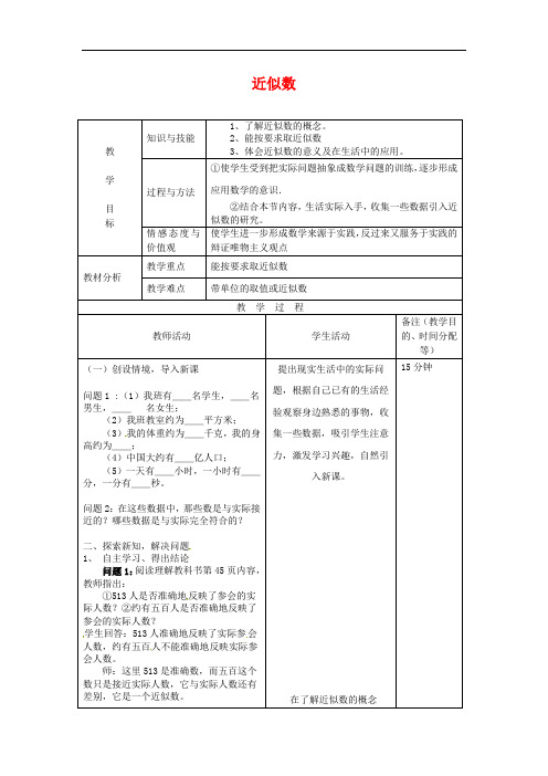 最新人教版初中七年级上册数学《近似数》教案