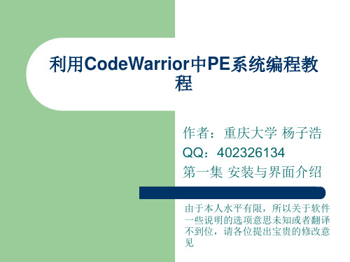 利用CodeWarrior中PE系统编程教程 第一集 安装与界面介绍