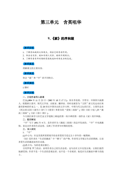 2018年春九年级语文(语文版)下册教案:9.《家》的序和跋