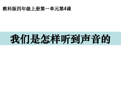 四年级上册科学课件-1.4我们是怎样听到声音的 教科版(2017)(共15张PPT)